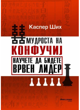 Мудроста на Конфучиј научете да бидете врвен лидер