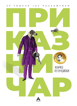 Приказничар