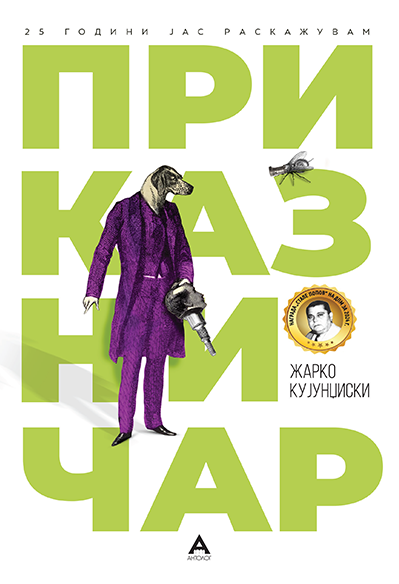 Приказничар