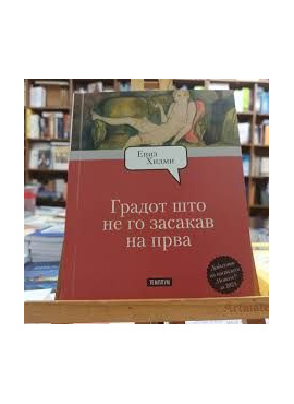 Градот што не го засакав на прва