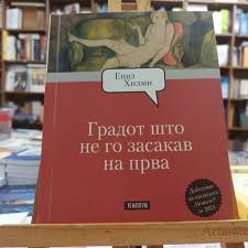Градот што не го засакав на прва