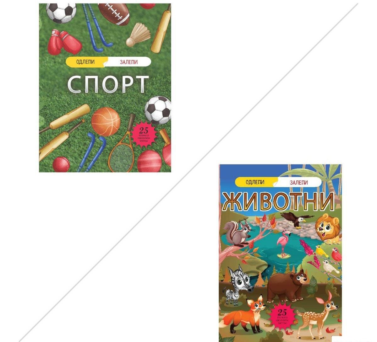 Одлепи залепи (Спорт и животни)