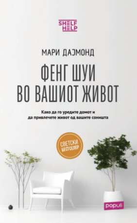 Фенг Шуи во вашиот живот