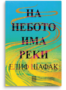 На небото има реки