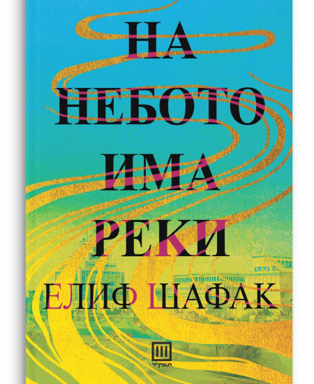 На небото има реки