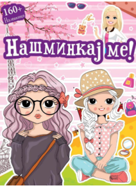 Бој + лепи: Нашминкај ме