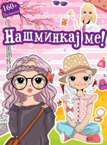 Бој + лепи: Нашминкај ме