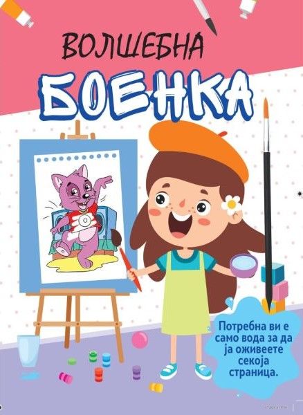 Волшебна боенка со четка