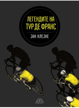 Легендите на Тур де Франс