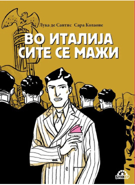 Во Италија сите се мажи