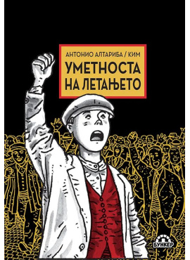 Уметноста на летањето