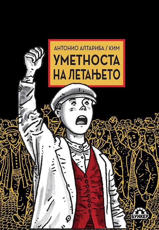 Уметноста на летањето