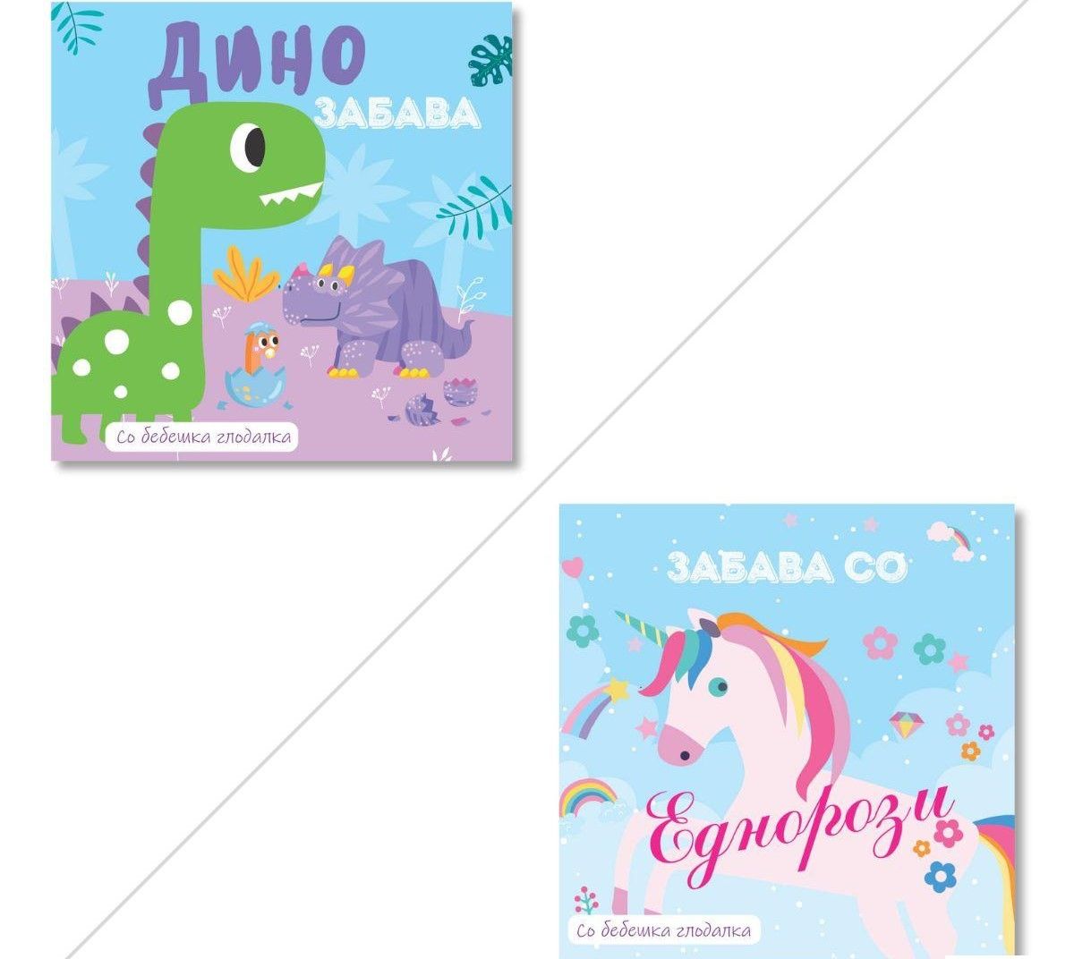 Забава со еднорог и диносаурус со бебешка глодалка