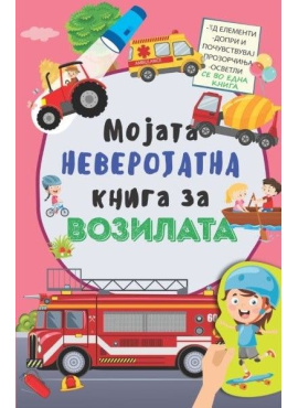 Мојата неверојатна книга за возилата
