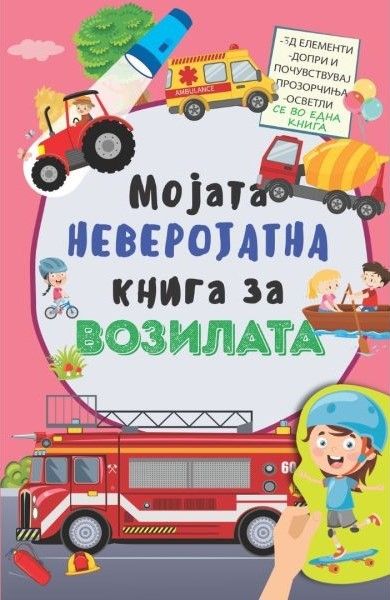 Мојата неверојатна книга за возилата