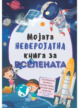 Мојата неверојатна книга за вселената