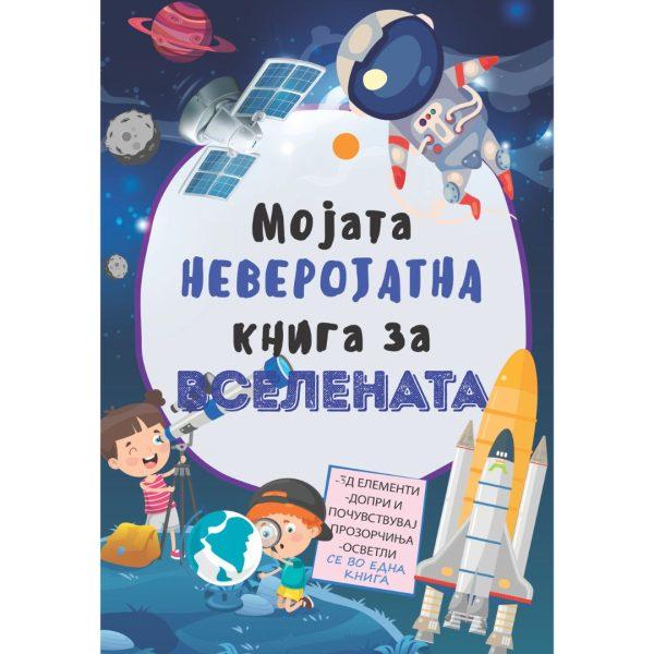 Мојата неверојатна книга за вселената