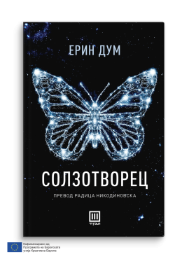 Солзотворец