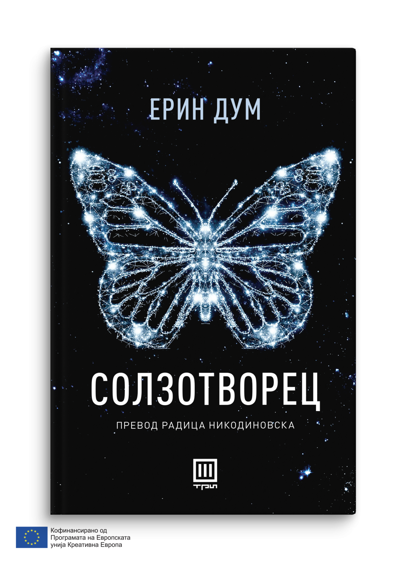 Солзотворец