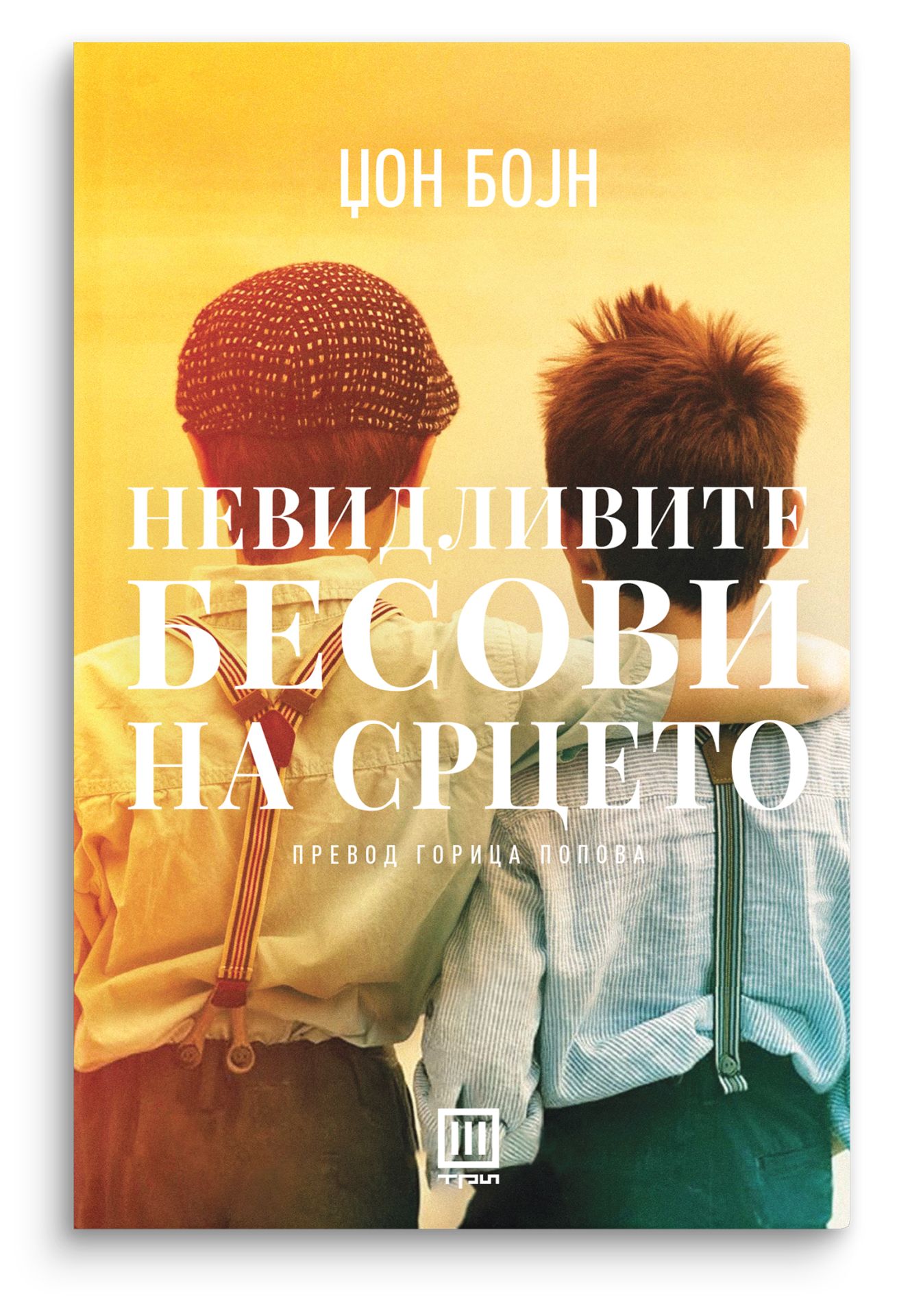 Невидливите бесови на срцето