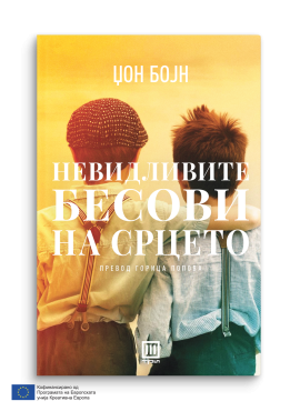 Невидливите бесови на срцето