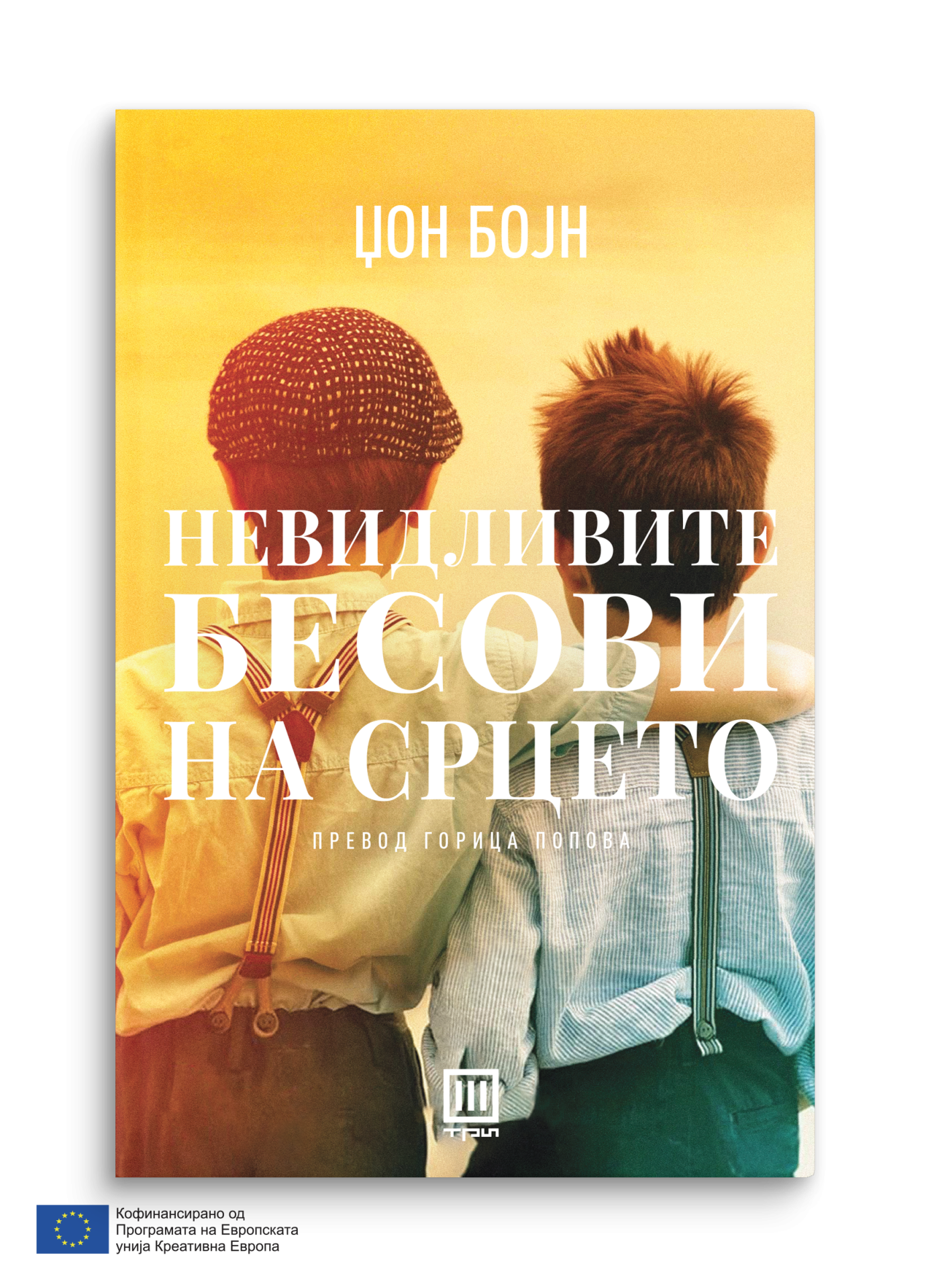 Невидливите бесови на срцето