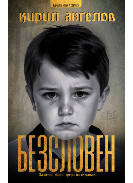 Безсловен