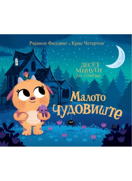 Малото чудовиште