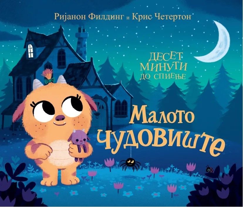 Малото чудовиште