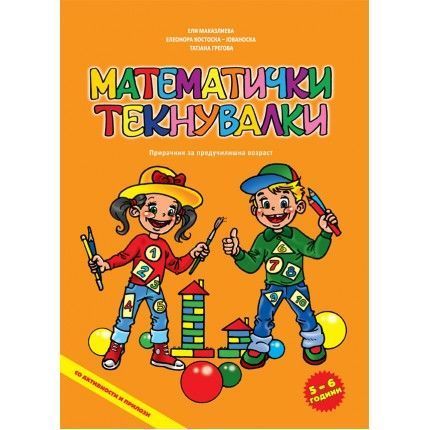 Математички текнувалки (5-6 години)