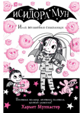 Исидора Мун има волшебни сипаници