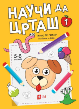 Научи да црташ: Чекор по чекор 1