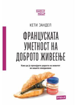 Француската уметност на доброто живеење