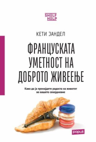 Француската уметност на доброто живеење
