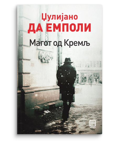 Магот од Кремљ