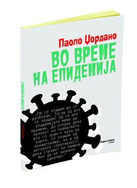 Во време на епидемија