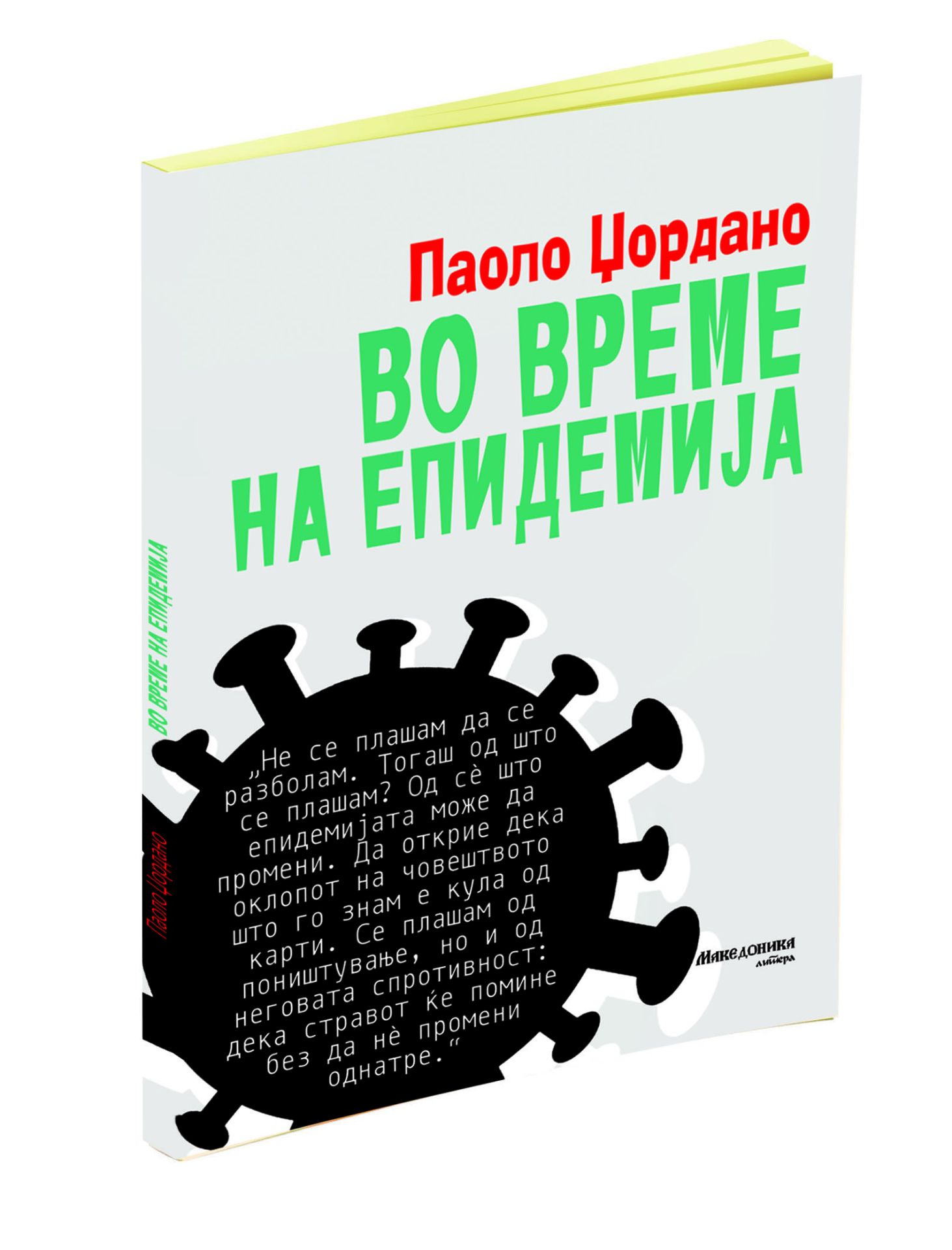 Во време на епидемија