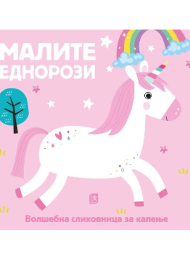 Малите еднорози: волшебна сликовница за капење