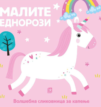 Малите еднорози: волшебна сликовница за капење