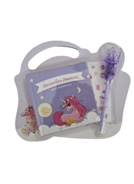 Волшебен дневник (Мојот магичен сет)