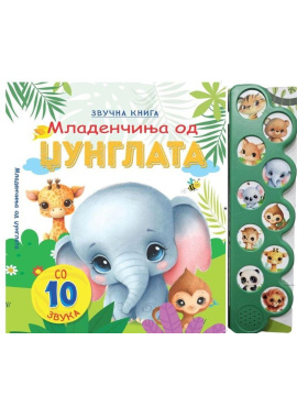 Младенчиња од џунглата -  Топер звучна