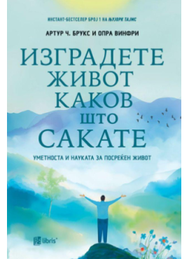 Изградете живот каков што сакате