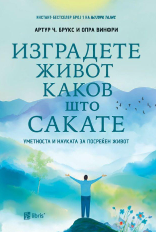 Изградете живот каков што сакате
