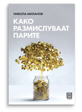 Како размислуваат парите