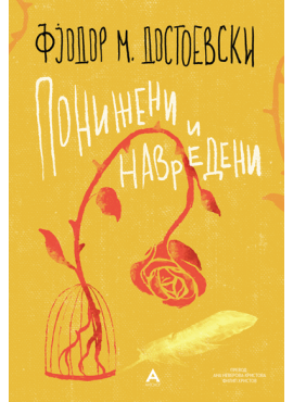 Понижени и навредени