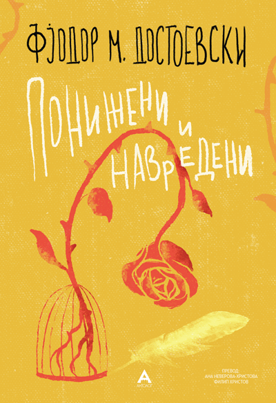 Понижени и навредени