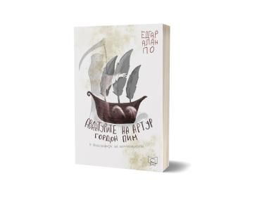 Авантурите на Артур Гордон Пим / Филозофија на композицијата