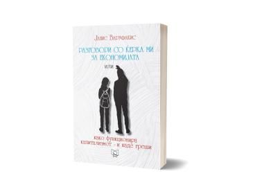 Разговори со ќерка ми за економијата