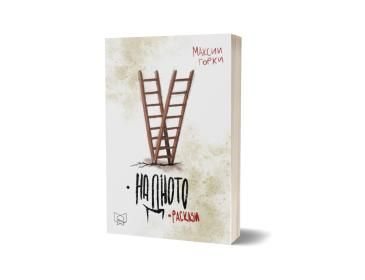 На дното / Раскази