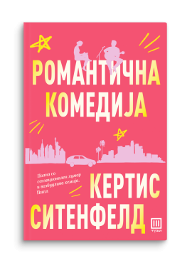 Романтична комедија